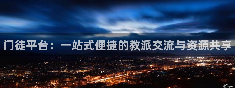 OB视讯网站：门徒平台：一站式便捷的教派交流与资源共享