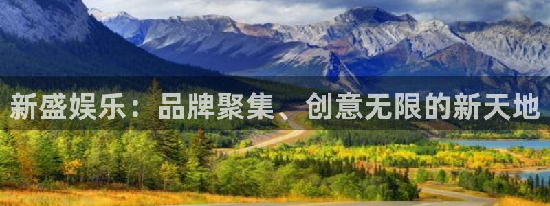 OB视讯平台官网版下载：新盛娱乐：品牌聚集、创意无限的新天地