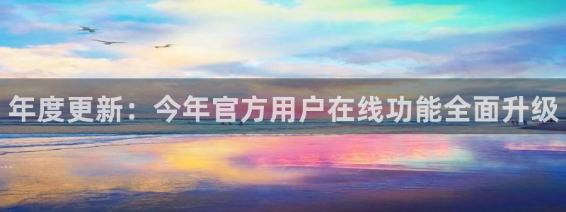 OB视讯.ccmpc正版：年度更新：今年官方用户在线功能全面升级