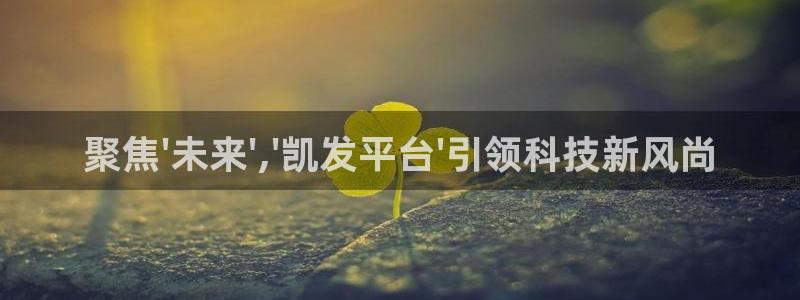 壹号大舞台：聚焦\'未来\',\'凯发平台\'引领科技新风尚