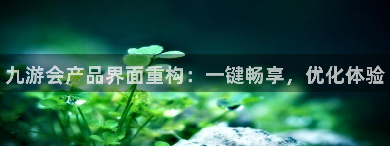OB视讯科技赋能,让平台更有趣：九游会产品界面重构：一键畅享，优化体验