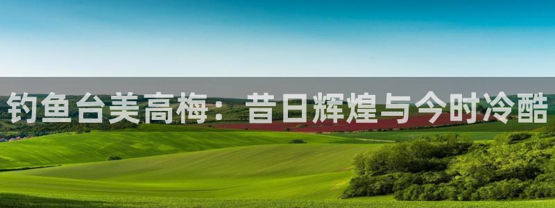 壹号大舞台下载：钓鱼台美高梅：昔日辉煌与今时冷酷