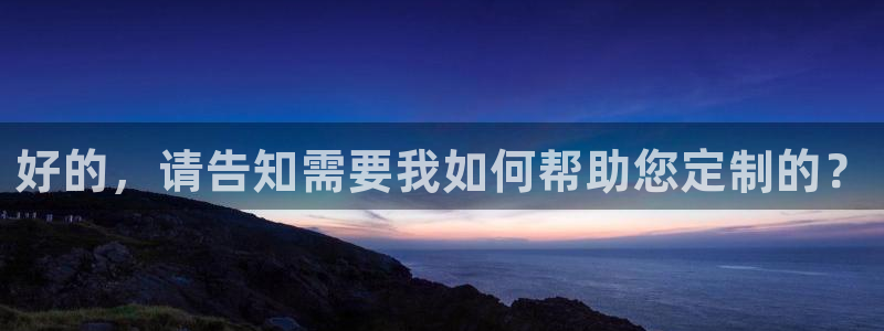 OB视讯官网版下载：好的，请告知需要我如何帮助您定制的？