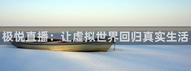 OB视讯.com：极悦直播：让虚拟世界回归真实生活