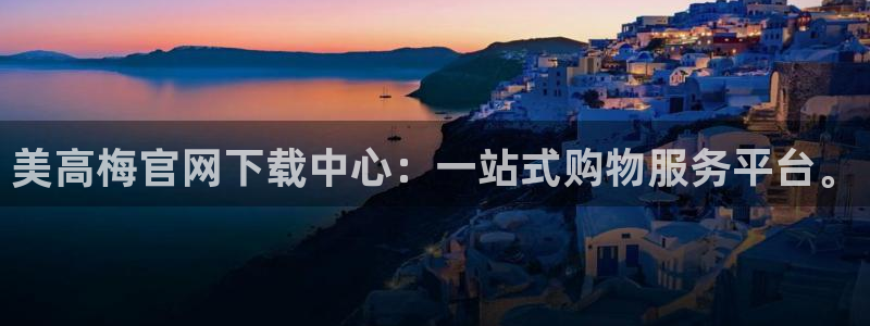 OB视讯官网版下载：美高梅官网下载中心：一站式购物服务平台。