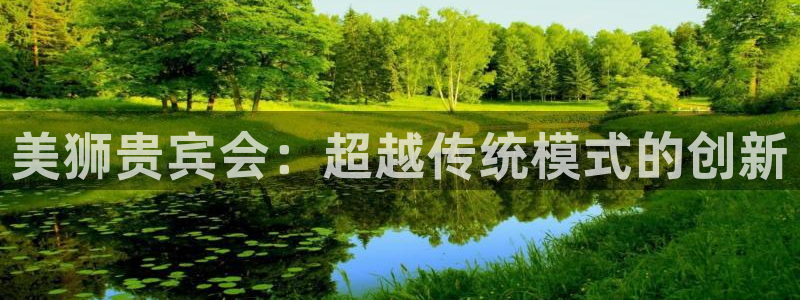 OB视讯注册网站app：美狮贵宾会：超越传统模式的创新