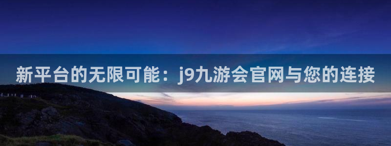 OB视讯预测在线预测：新平台的无限可能：j9九游会官网与您的连接