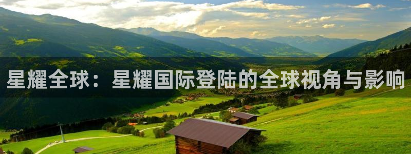 OB视讯,apk.：星耀全球：星耀国际登陆的全球视角与影响