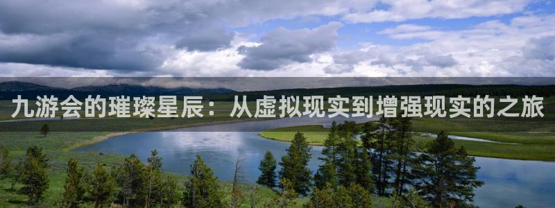 OB视讯,apk.1：九游会的璀璨星辰：从虚拟现实到增强现实的之旅