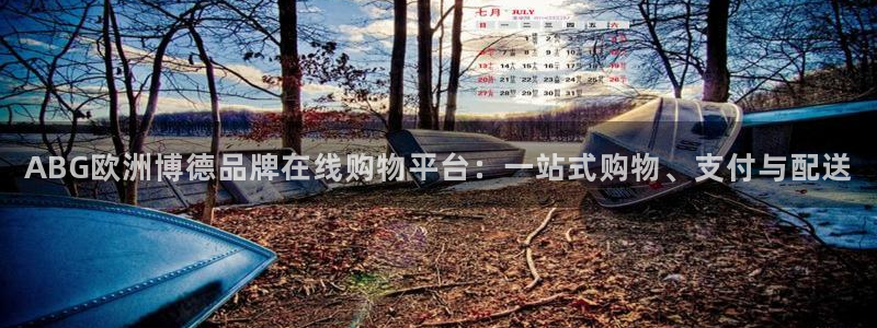 OB视讯电玩网官网入口：ABG欧洲博德品牌在线购物平台：一站式购物、支付与配送