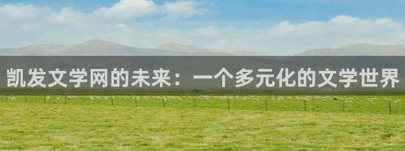 OB视讯.com：凯发文学网的未来：一个多元化的文学世界
