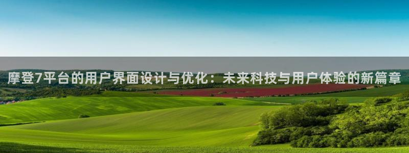 OB视讯下载：摩登7平台的用户界面设计与优化：未来科技与用户体验的新篇章