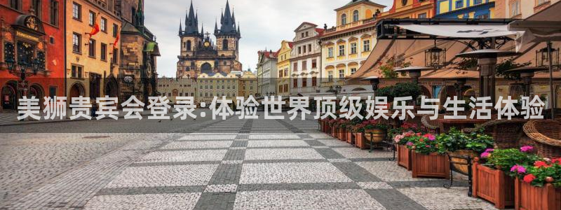 OB视讯注册：美狮贵宾会登录:体验世界顶级娱乐与生活体验