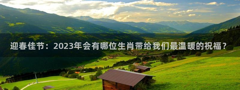 OB视讯.ccmpc29官网版下载：迎春佳节：2023年会有哪位生肖带给我们最温暖的祝福？