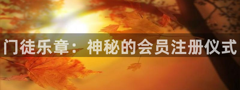 OB视讯.ccmpc登录：门徒乐章：神秘的会员注册仪式