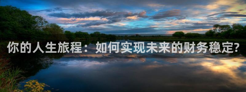 OB视讯app入口：你的人生旅程：如何实现未来的财务稳定?
