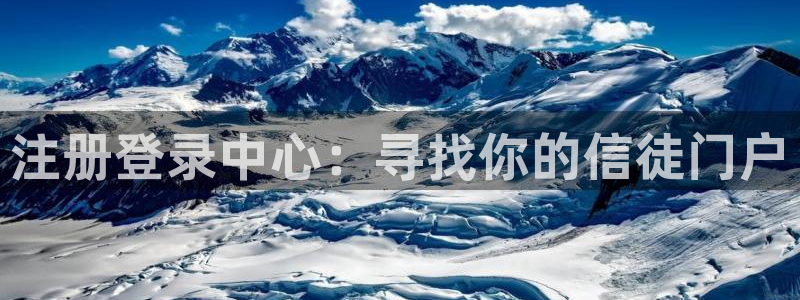 壹号电子娱乐app下载官网：注册登录中心：寻找你的信徒门户