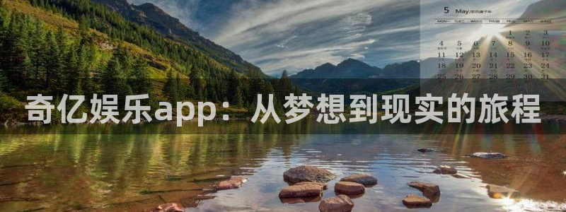 OB视讯官网版下载链接：奇亿娱乐app：从梦想到现实的旅程