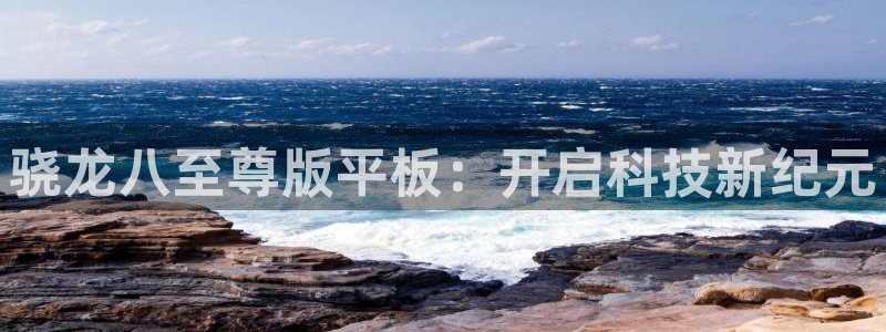 OB视讯平台官方入口下载：骁龙八至尊版平板：开启科技新纪元