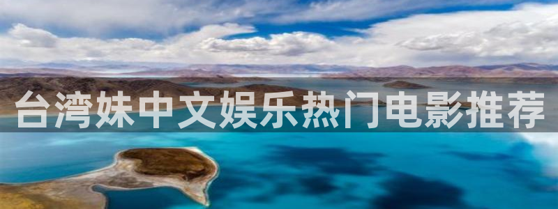壹号大舞台怎么注册：台湾妹中文娱乐热门电影推荐