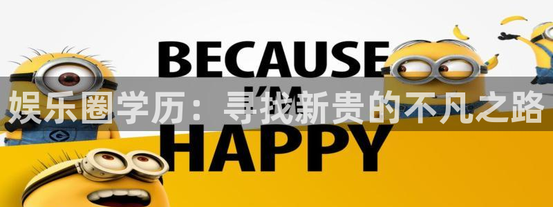 OB视讯电玩网官网入口：娱乐圈学历：寻找新贵的不凡之路