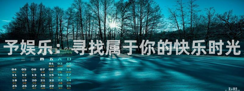 OB视讯是赌博吗：予娱乐：寻找属于你的快乐时光