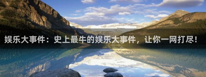 OB视讯app下载安装：娱乐大事件：史上最牛的娱乐大事件，让你一网打尽！