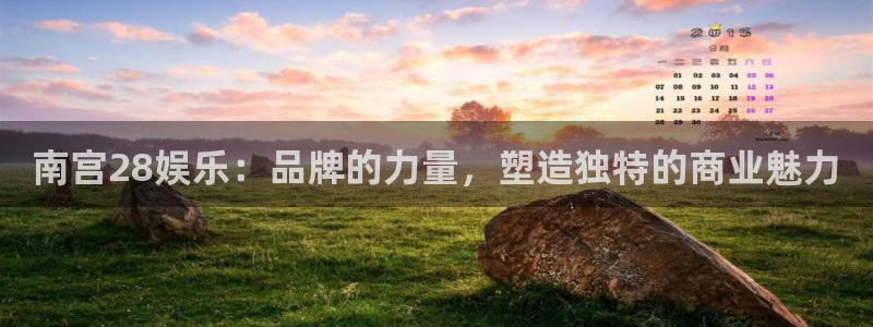 下载OB视讯app：南宫28娱乐：品牌的力量，塑造独特的商业魅力