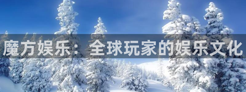 OB视讯app官网下载：魔方娱乐：全球玩家的娱乐文化