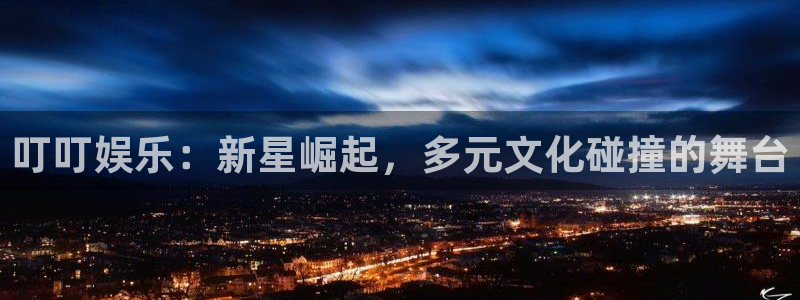 OB视讯app 是什么：叮叮娱乐：新星崛起，多元文化碰撞的舞台