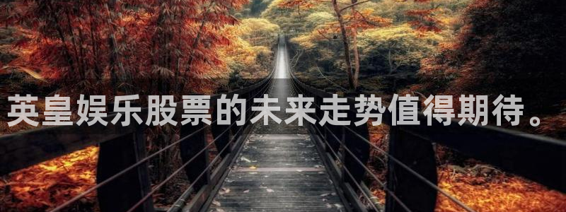 OB视讯app官网下载：英皇娱乐股票的未来走势值得期待。