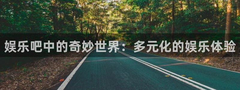 OB视讯能退款吗：娱乐吧中的奇妙世界：多元化的娱乐体验