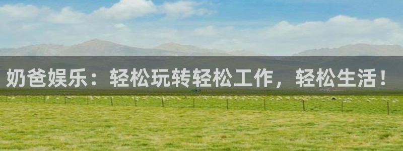 OB视讯官网：奶爸娱乐：轻松玩转轻松工作，轻松生活！