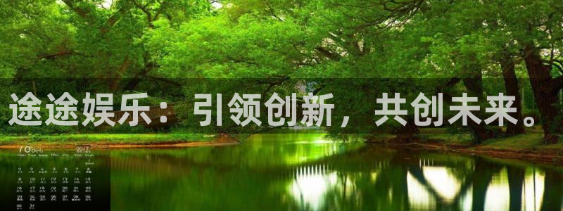壹号电子娱乐app下载最新版：途途娱乐：引领创新，共创未来。