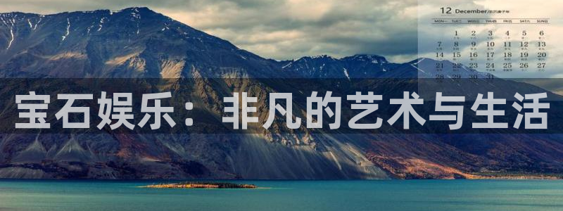 壹号平台下载：宝石娱乐：非凡的艺术与生活