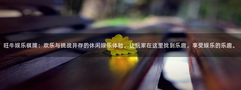 OB视讯app下载官网：旺牛娱乐棋牌：欢乐与挑战并存的休闲娱乐体验，让玩家在这里找到乐趣，享受娱乐的乐趣。