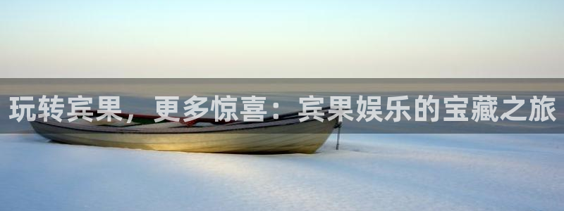 OB视讯平台下载入口：玩转宾果，更多惊喜：宾果娱乐的宝藏之旅