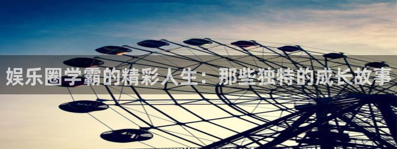 壹号平台下载：娱乐圈学霸的精彩人生：那些独特的成长故事