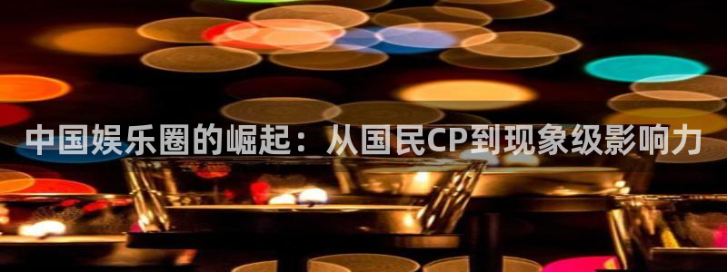 OB视讯加拿大app预测：中国娱乐圈的崛起：从国民CP到现象级影响力