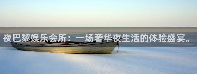 OB视讯ccm赏金女王：夜巴黎娱乐会所：一场奢华夜生活的体验盛宴。