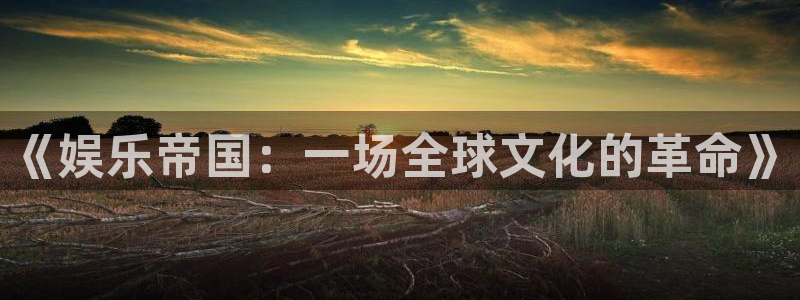 OB视讯游戏官网版：《娱乐帝国：一场全球文化的革命》