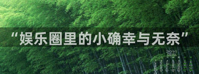 OB视讯注册网站链接：“娱乐圈里的小确幸与无奈”